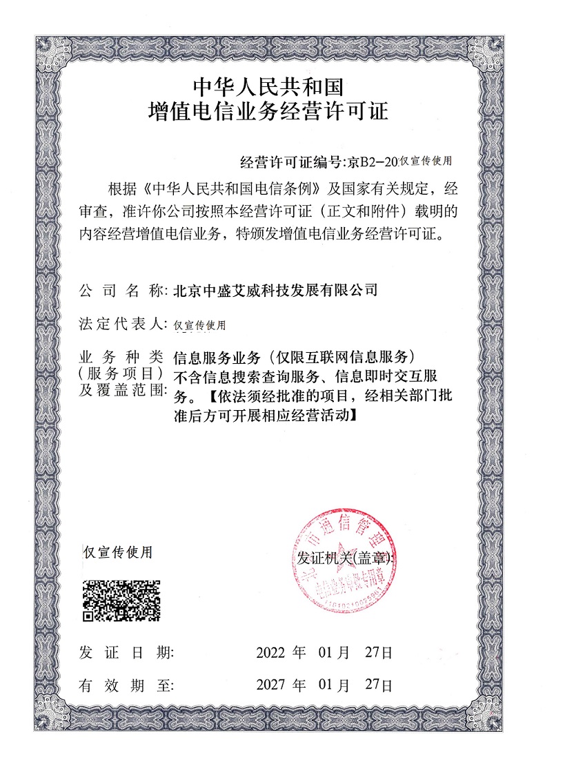 增值电信业务许可证.jpg